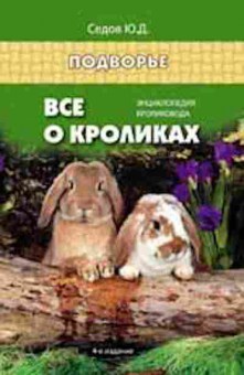 Книга Все о кроликах Энц.кроликовода (Седов Ю.Д.), б-11260, Баград.рф